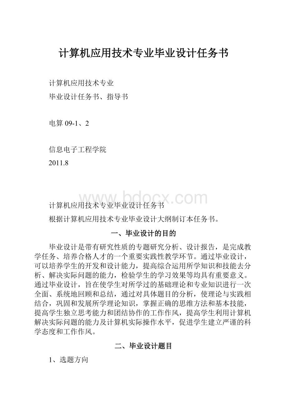 计算机应用技术专业毕业设计任务书.docx