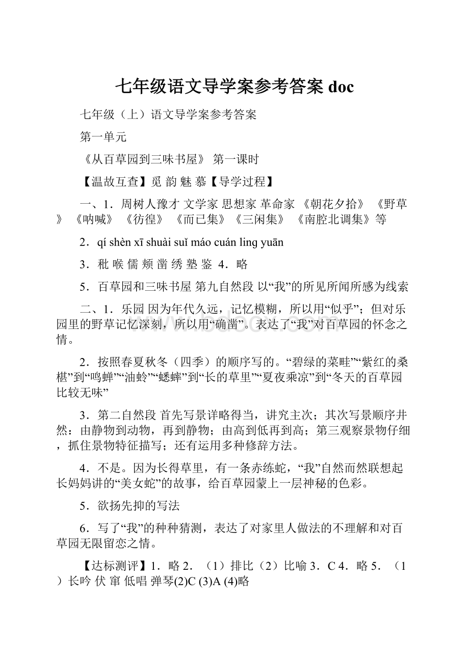 七年级语文导学案参考答案docWord格式.docx