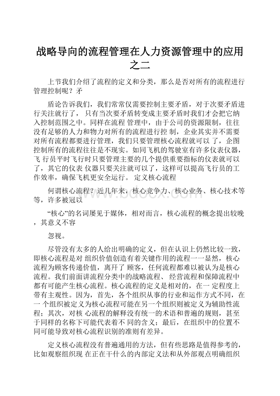 战略导向的流程管理在人力资源管理中的应用之二.docx