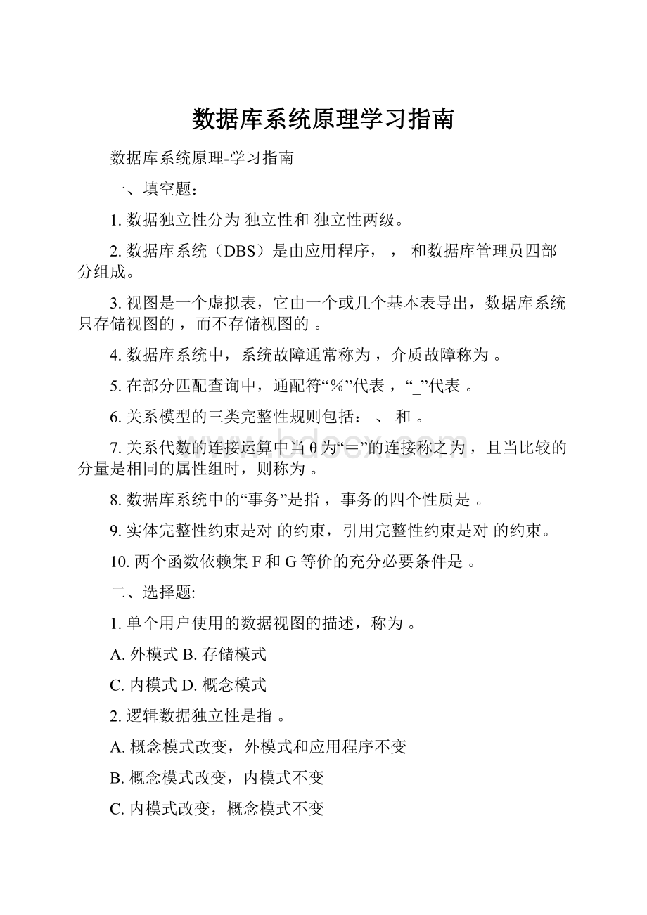 数据库系统原理学习指南.docx_第1页