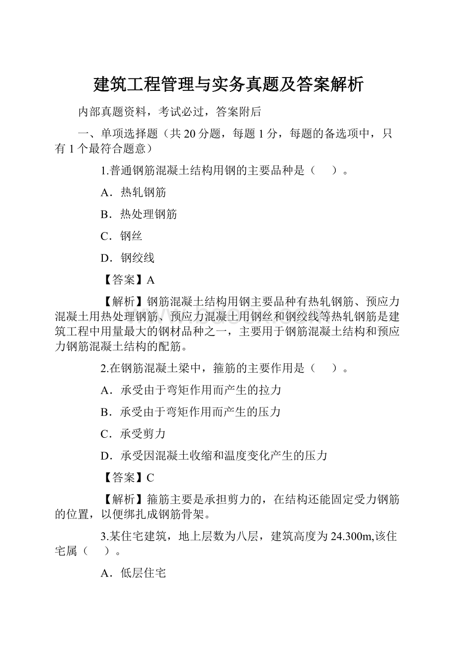 建筑工程管理与实务真题及答案解析.docx