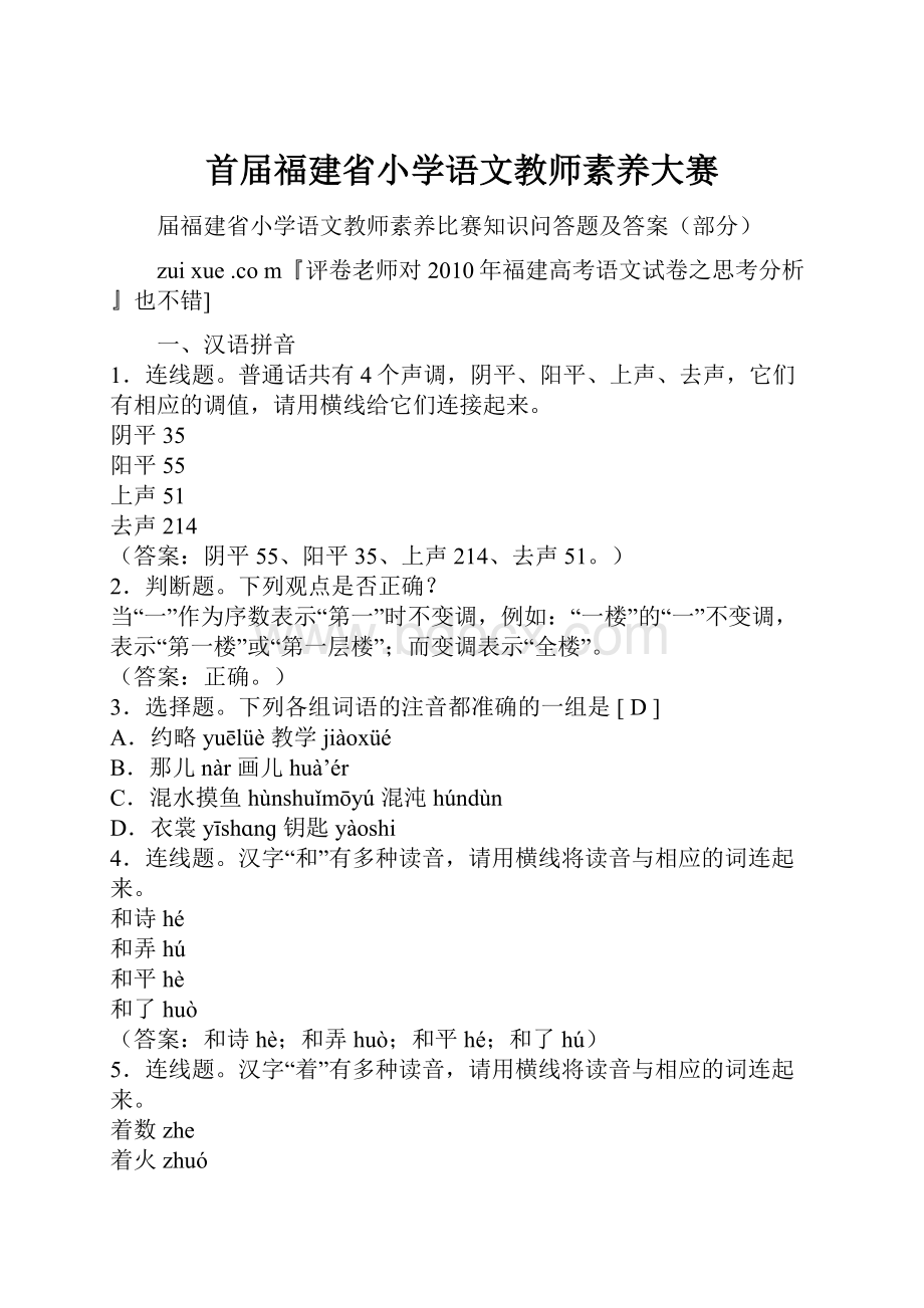 首届福建省小学语文教师素养大赛Word文档格式.docx