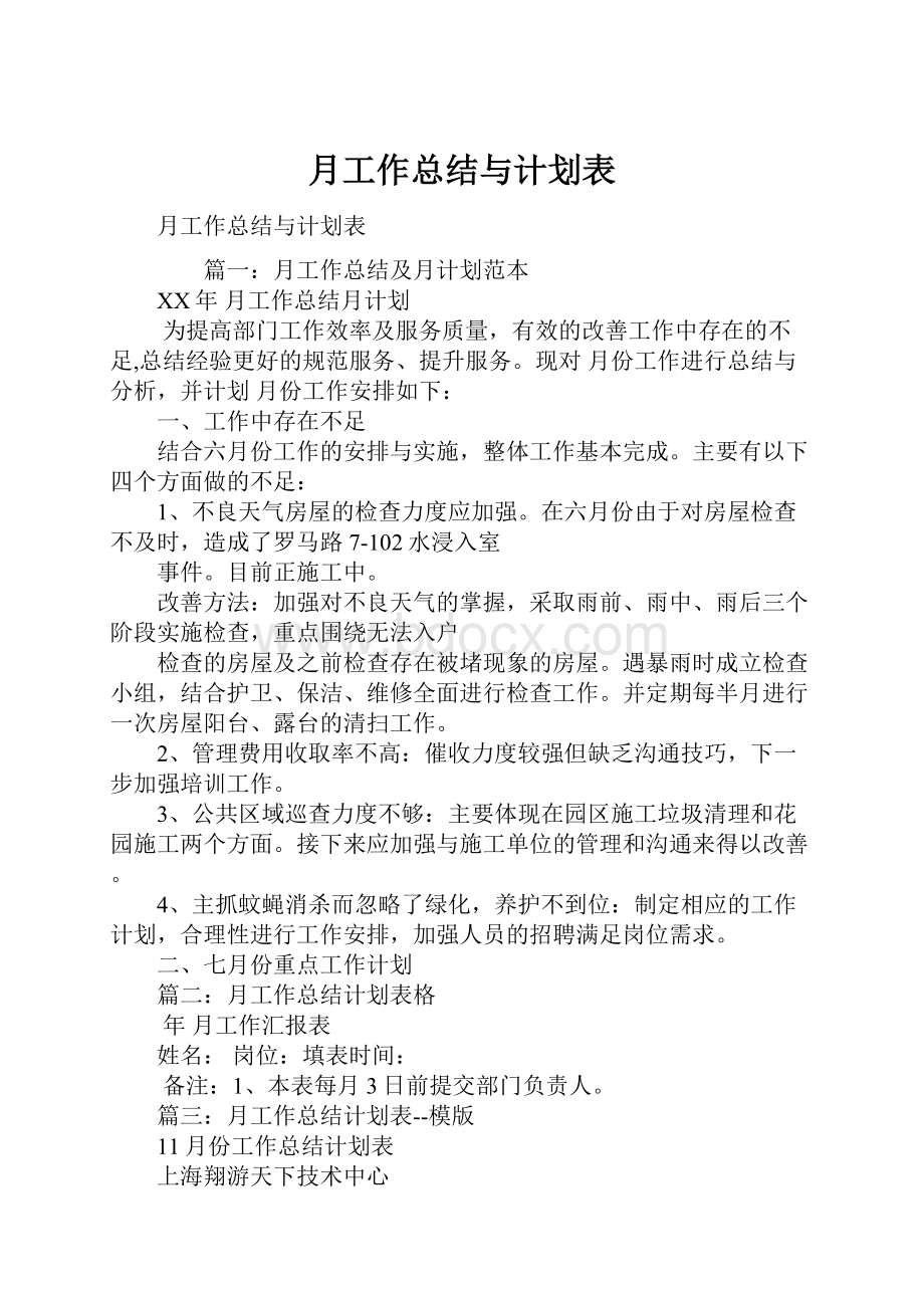 月工作总结与计划表.docx