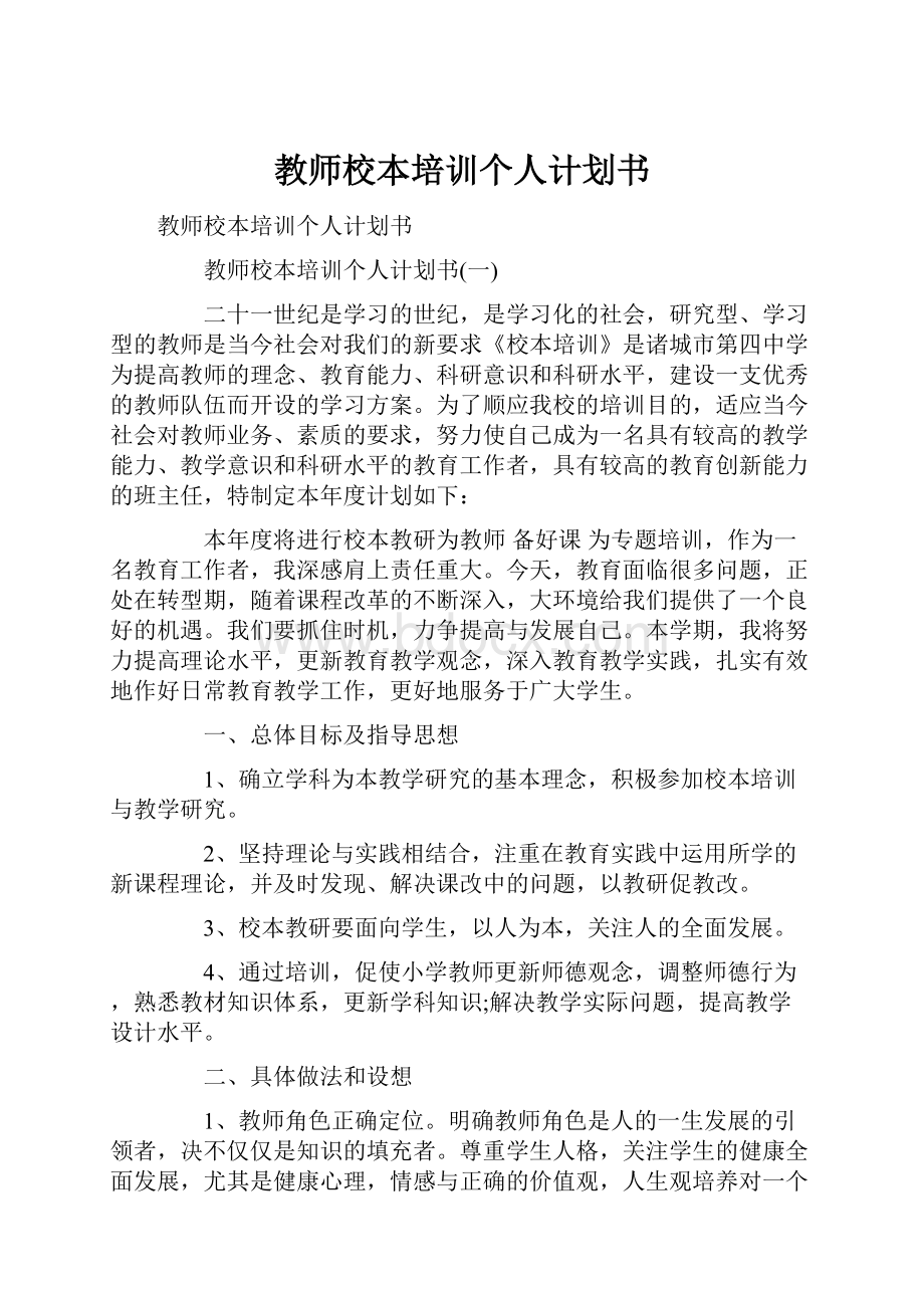 教师校本培训个人计划书.docx_第1页