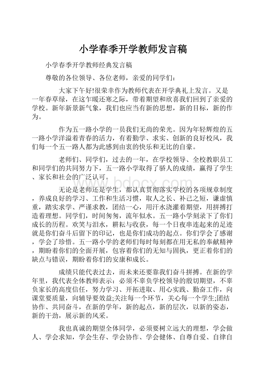 小学春季开学教师发言稿.docx