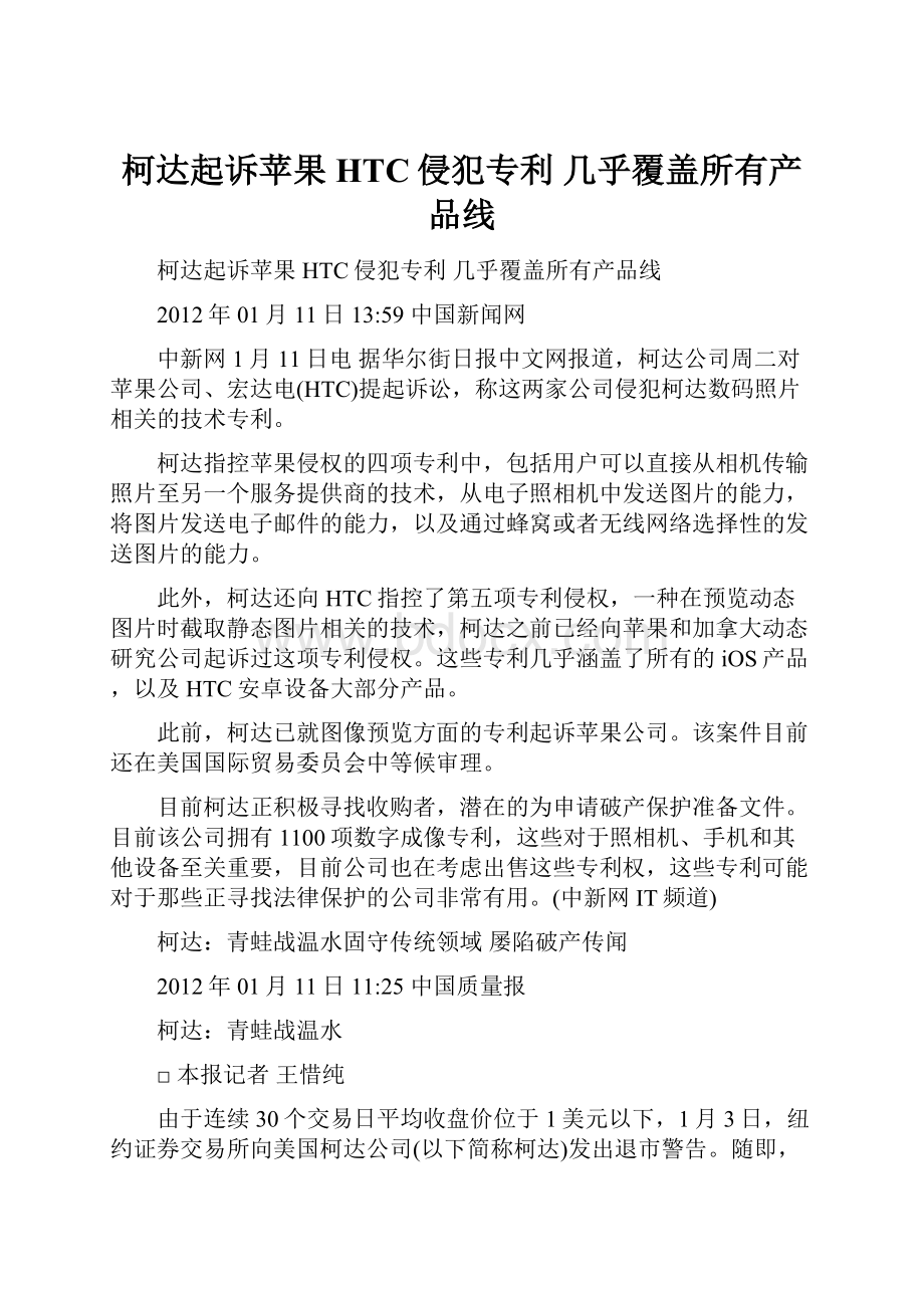 柯达起诉苹果HTC侵犯专利 几乎覆盖所有产品线.docx_第1页