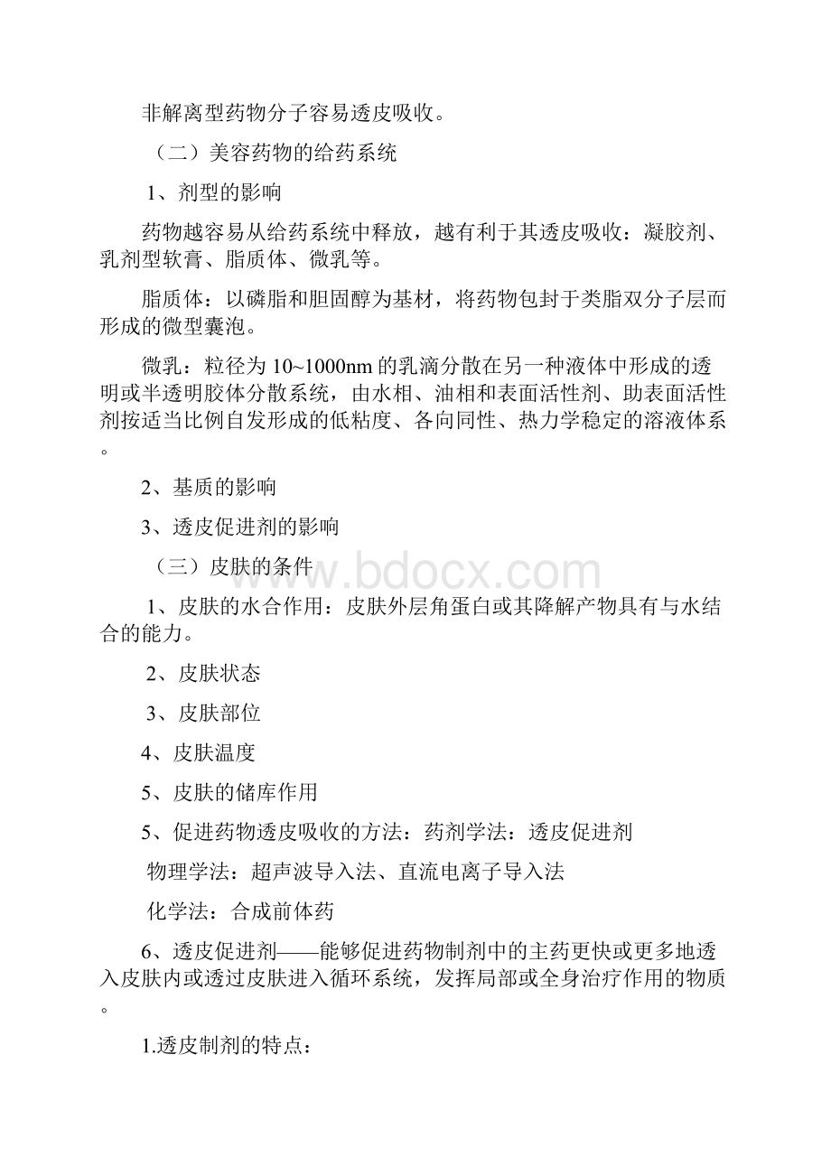 美容药物学考试重点.docx_第2页