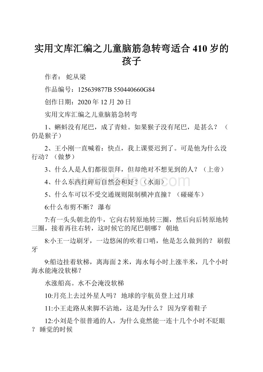 实用文库汇编之儿童脑筋急转弯适合410岁的孩子.docx_第1页