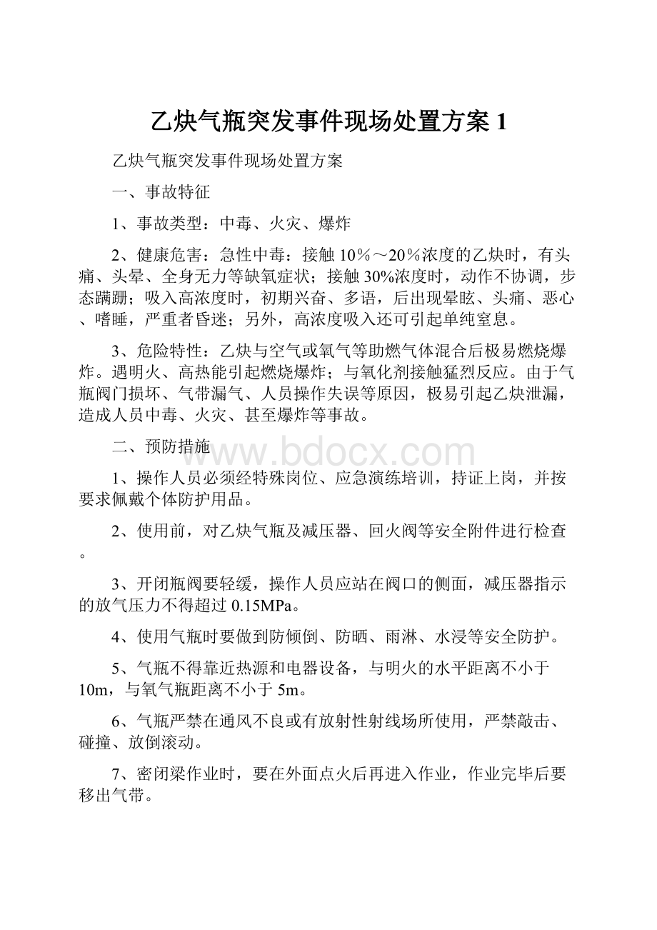 乙炔气瓶突发事件现场处置方案 1.docx_第1页