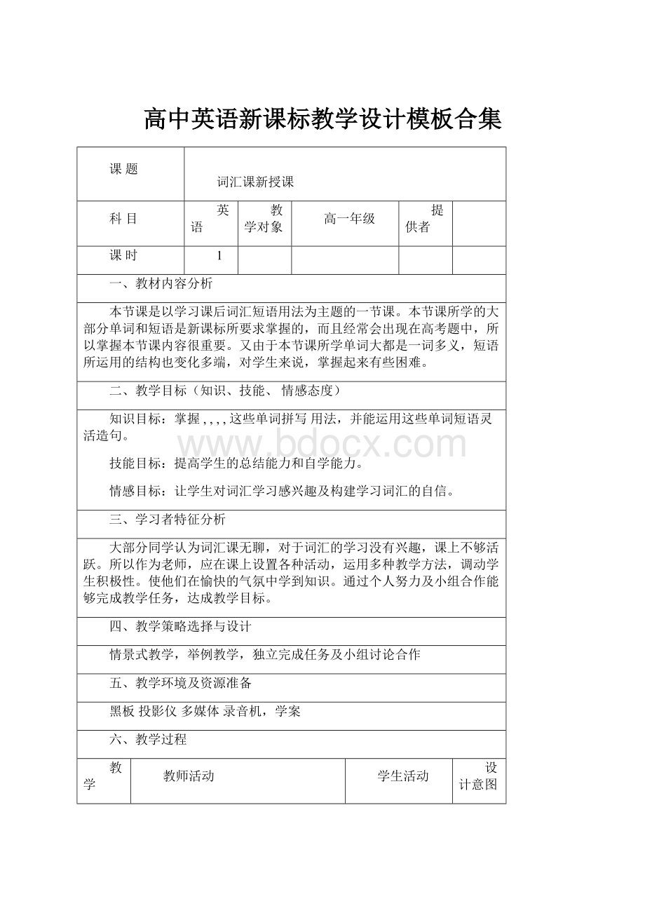 高中英语新课标教学设计模板合集.docx