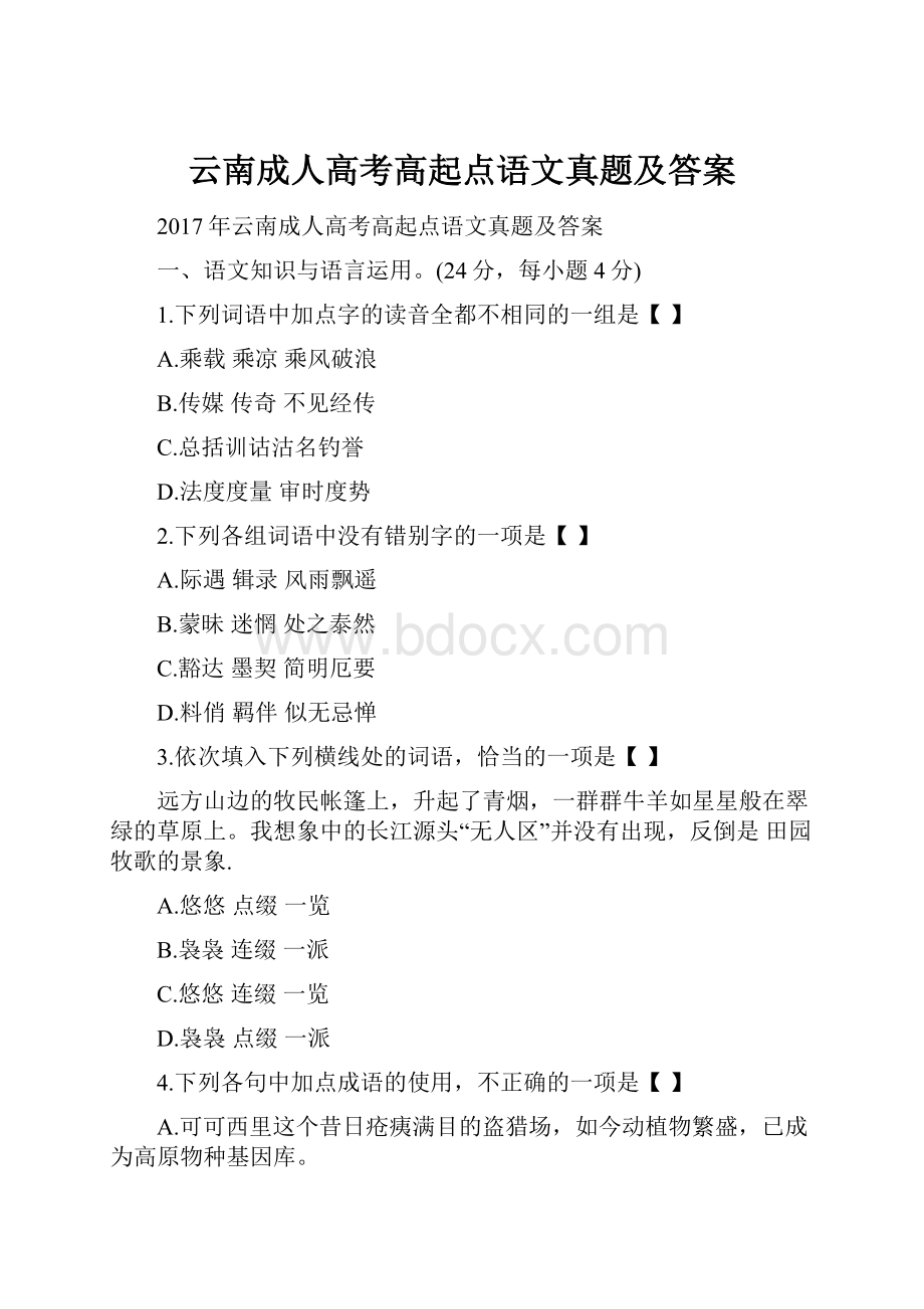 云南成人高考高起点语文真题及答案.docx