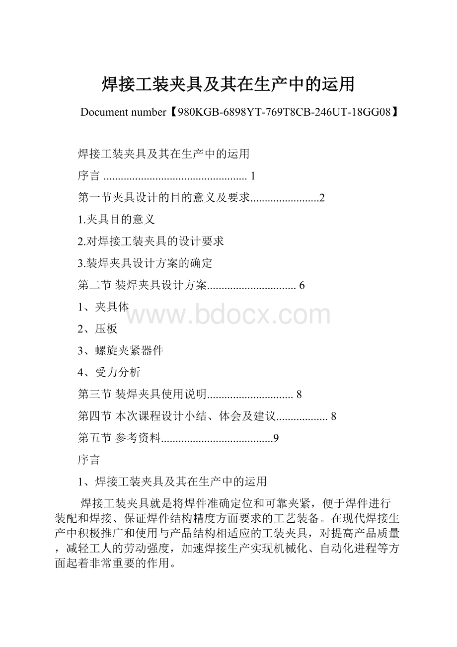 焊接工装夹具及其在生产中的运用.docx_第1页