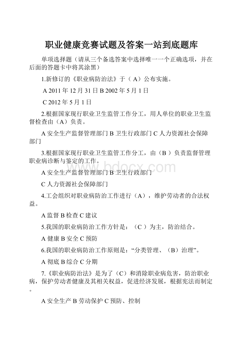 职业健康竞赛试题及答案一站到底题库Word下载.docx_第1页