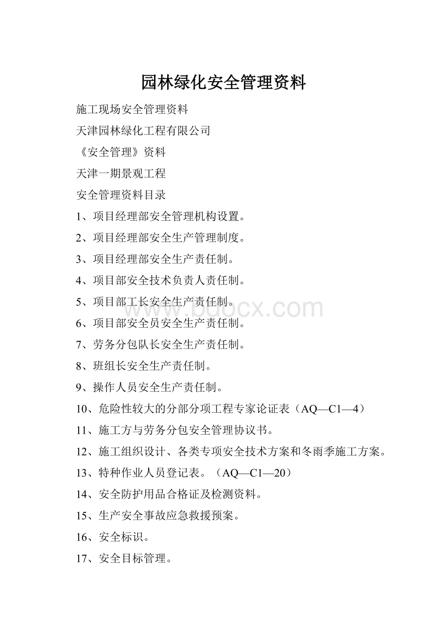 园林绿化安全管理资料.docx_第1页