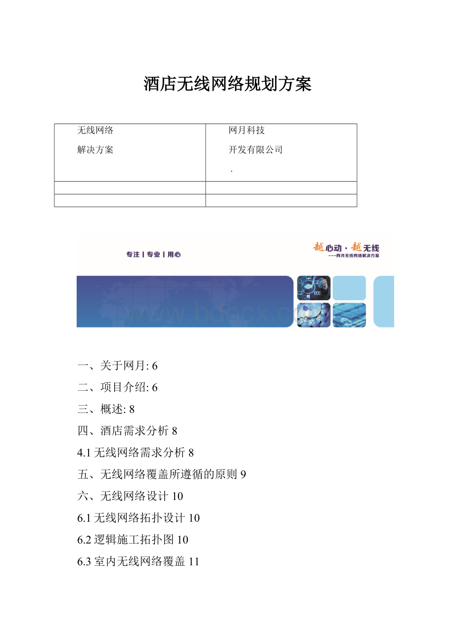 酒店无线网络规划方案Word格式.docx