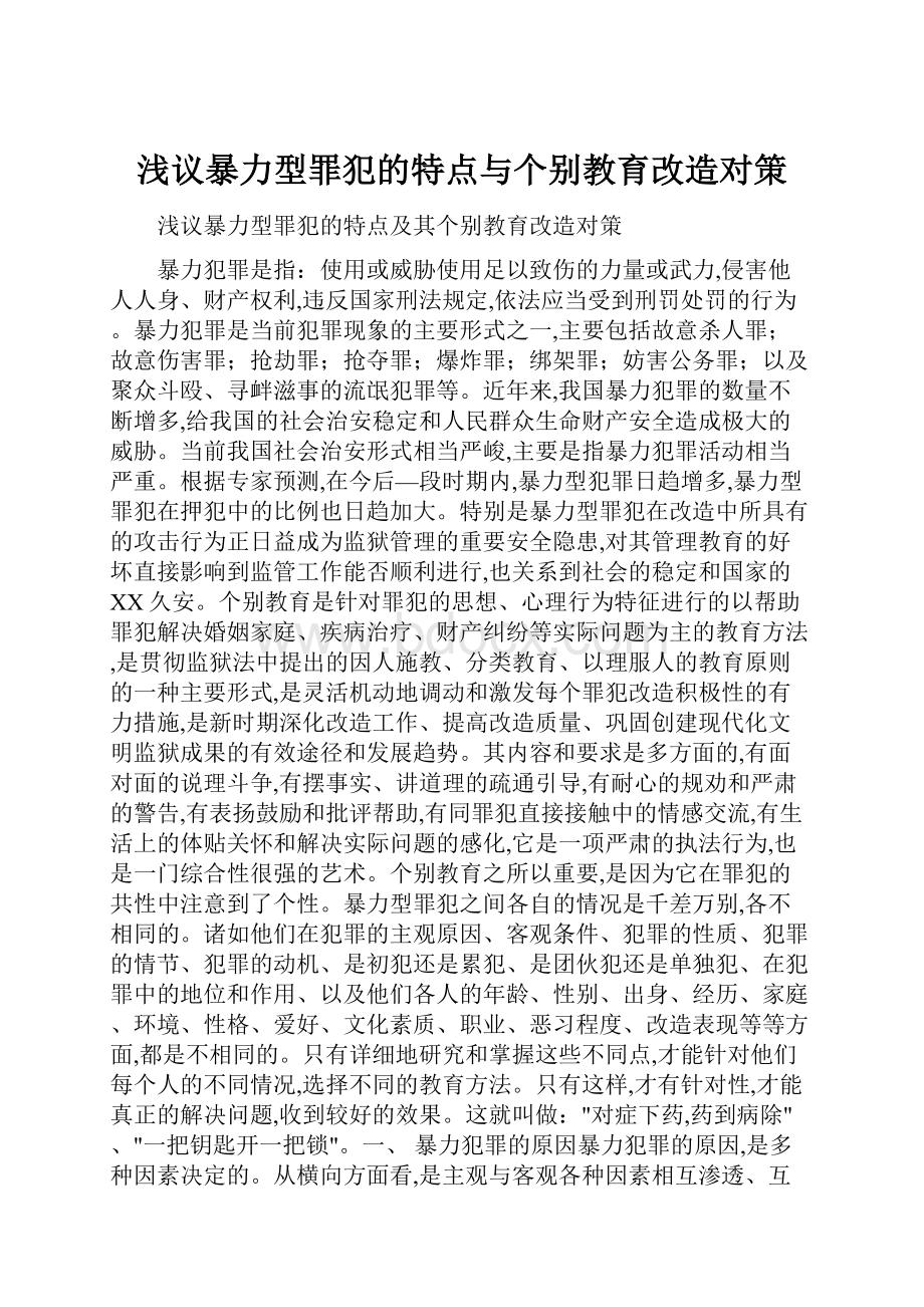 浅议暴力型罪犯的特点与个别教育改造对策.docx