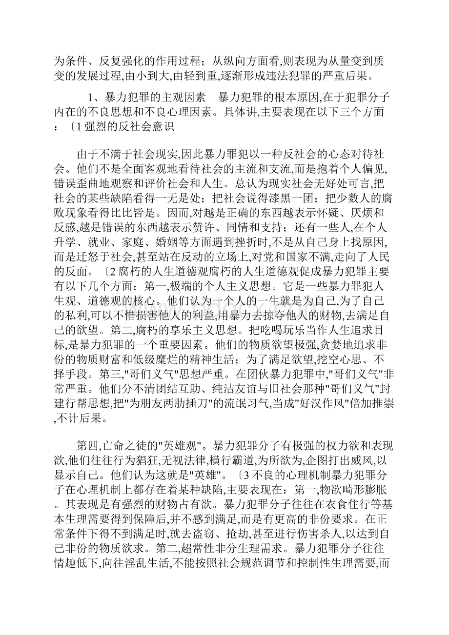 浅议暴力型罪犯的特点与个别教育改造对策.docx_第2页