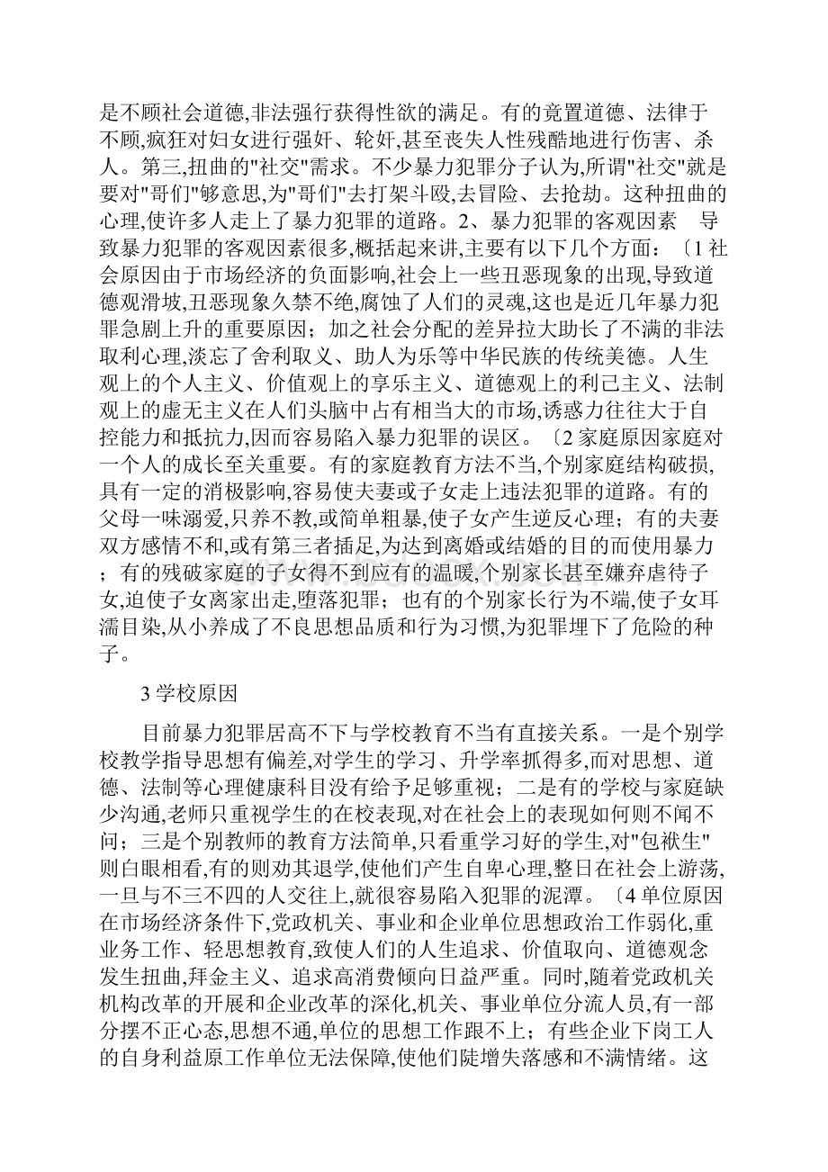 浅议暴力型罪犯的特点与个别教育改造对策.docx_第3页