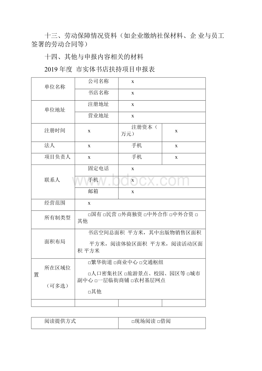 度市实体书店扶持项目申报书模板.docx_第2页