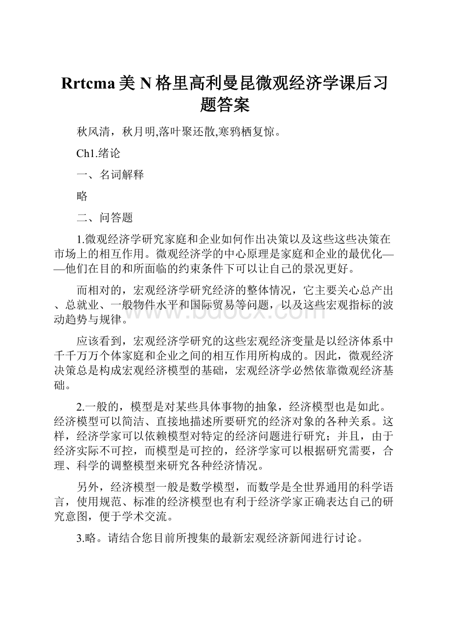 Rrtcma美N格里高利曼昆微观经济学课后习题答案Word下载.docx