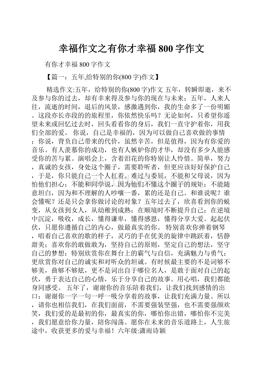 幸福作文之有你才幸福800字作文.docx_第1页