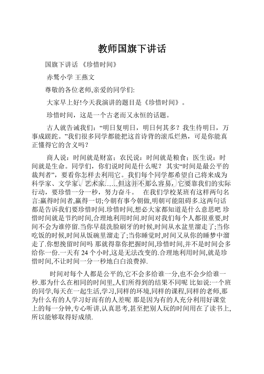 教师国旗下讲话Word格式文档下载.docx