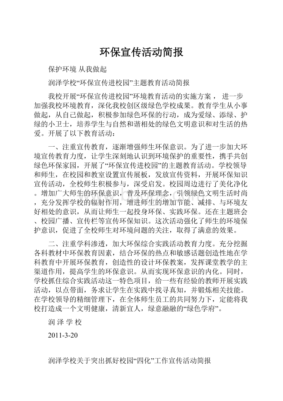 环保宣传活动简报文档格式.docx