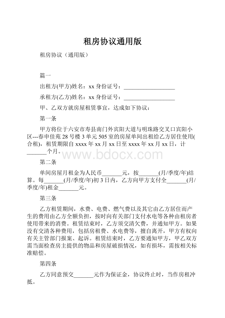 租房协议通用版.docx_第1页