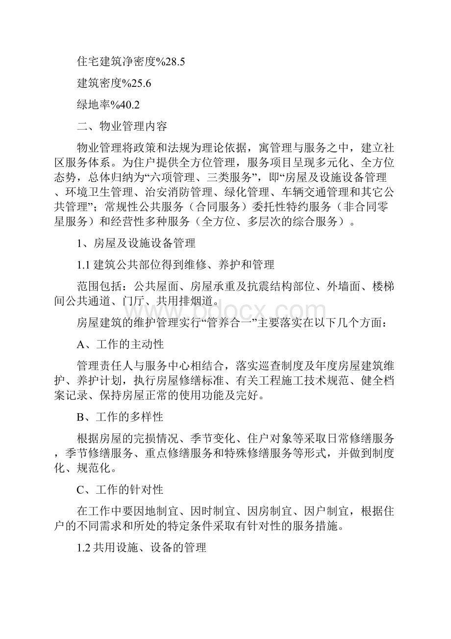 物业服务方案范本Word文档下载推荐.docx_第3页