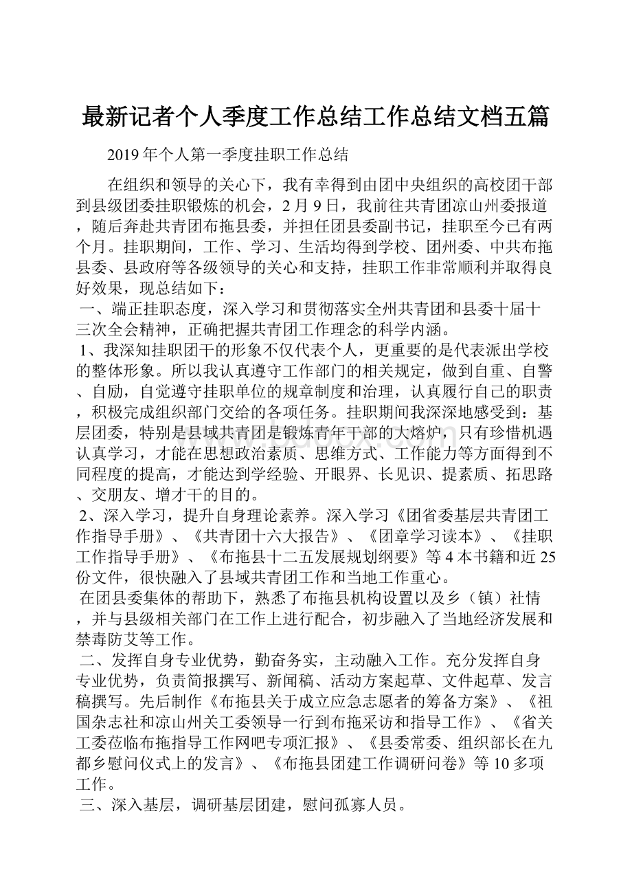 最新记者个人季度工作总结工作总结文档五篇Word下载.docx