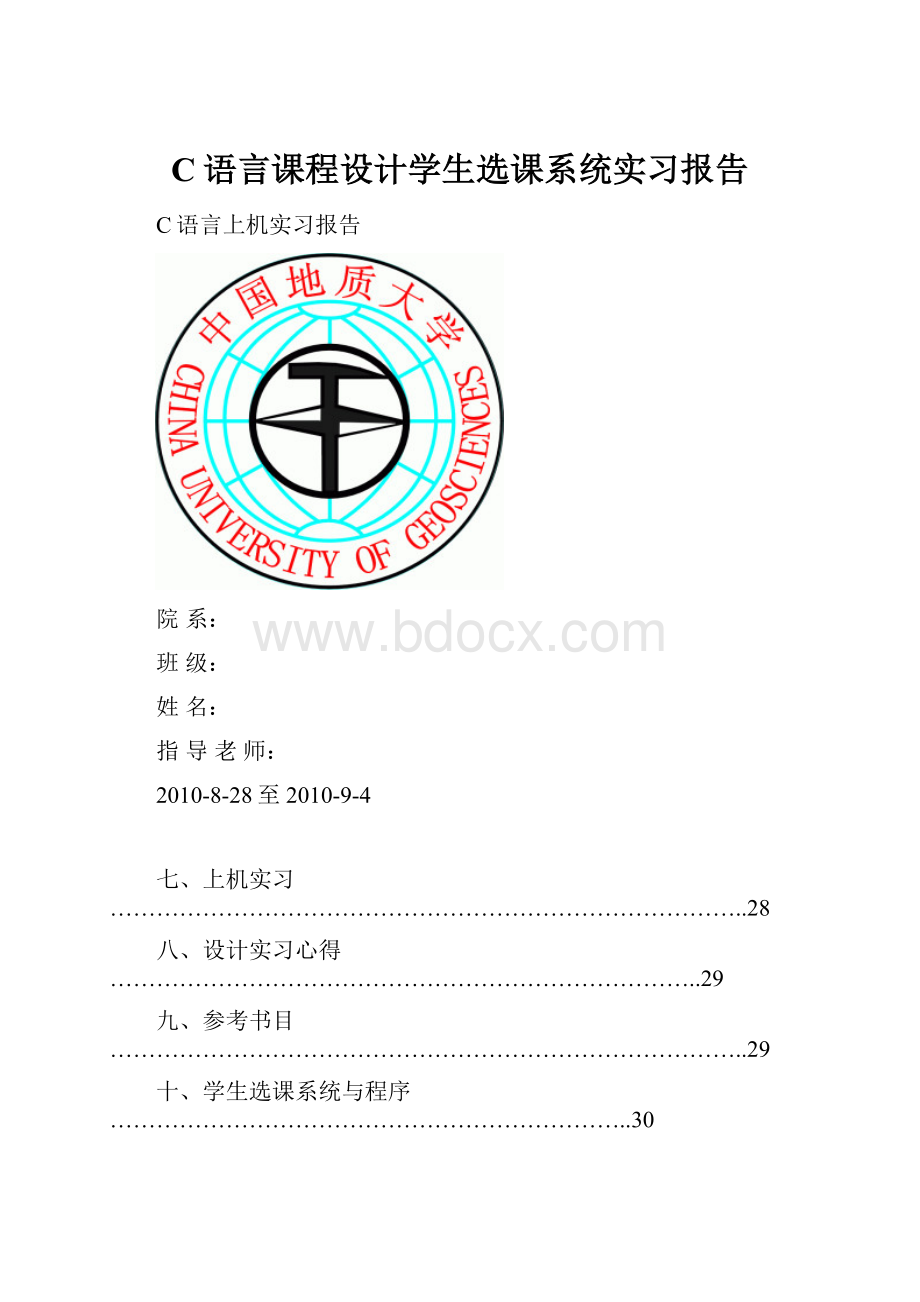 C语言课程设计学生选课系统实习报告.docx_第1页