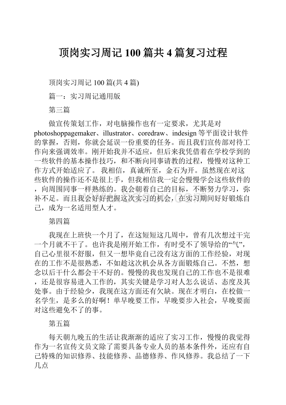 顶岗实习周记100篇共4篇复习过程.docx