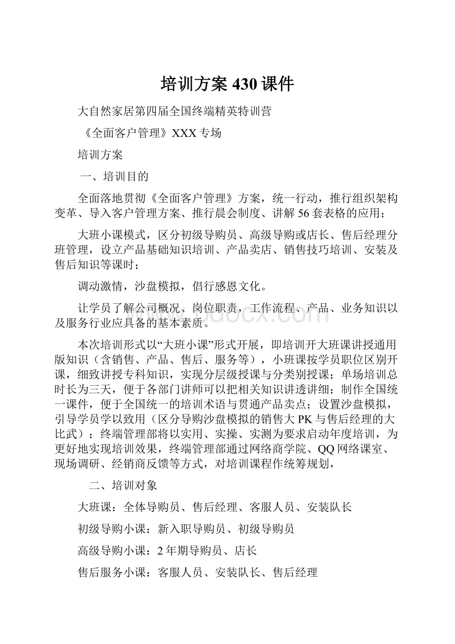 培训方案430课件Word文档下载推荐.docx