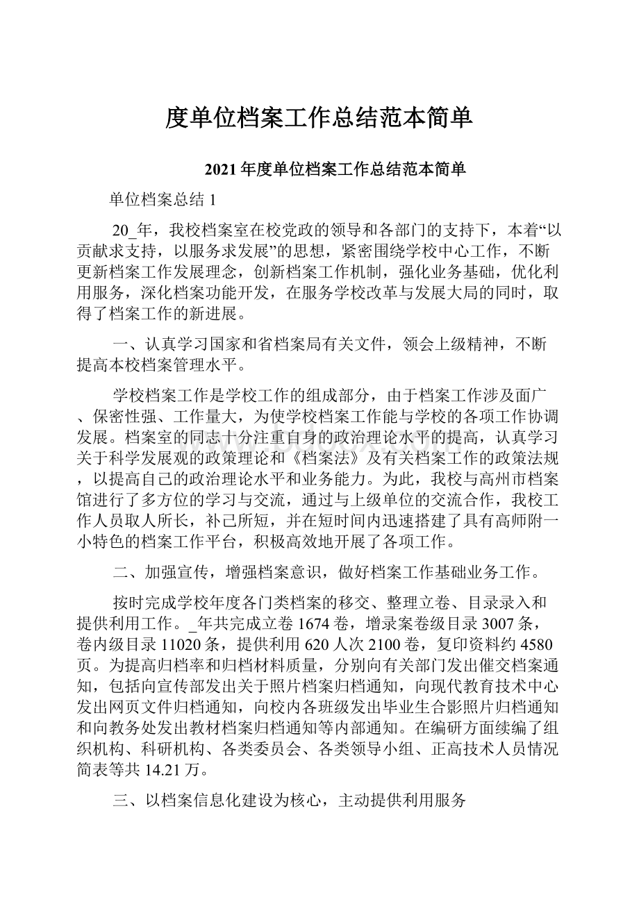 度单位档案工作总结范本简单.docx_第1页