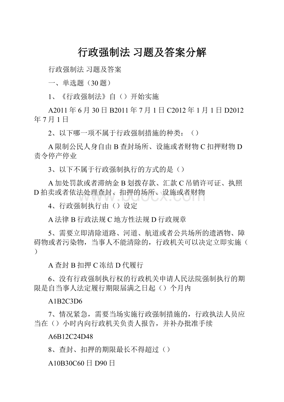 行政强制法 习题及答案分解.docx