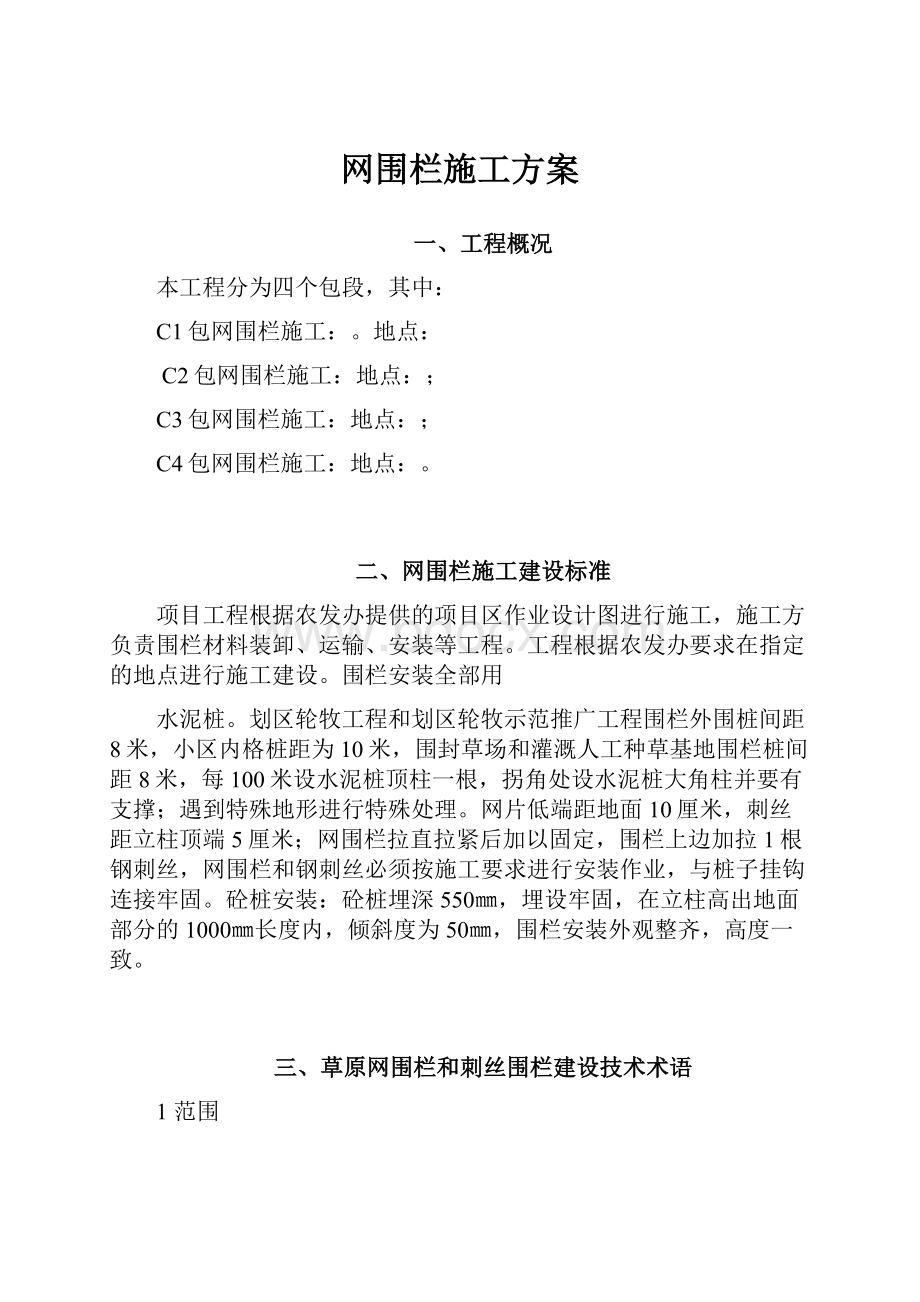 网围栏施工方案.docx