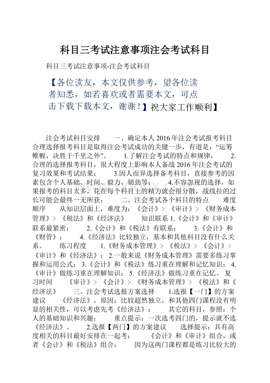 科目三考试注意事项注会考试科目.docx