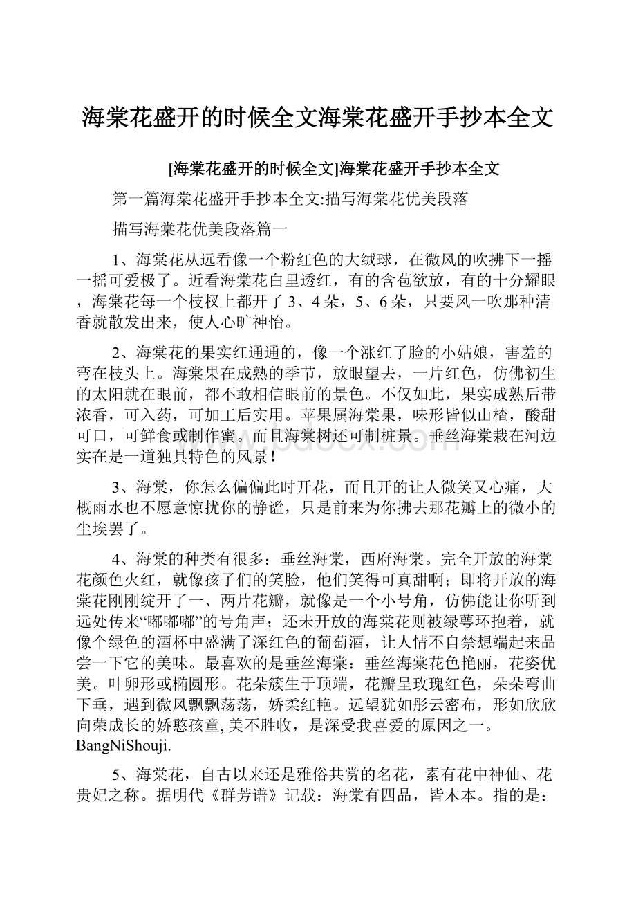 海棠花盛开的时候全文海棠花盛开手抄本全文.docx_第1页