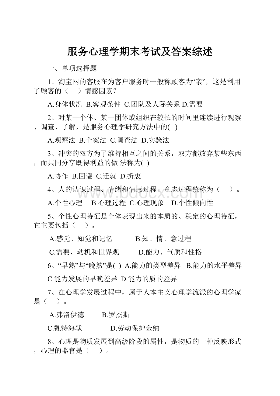 服务心理学期末考试及答案综述.docx_第1页