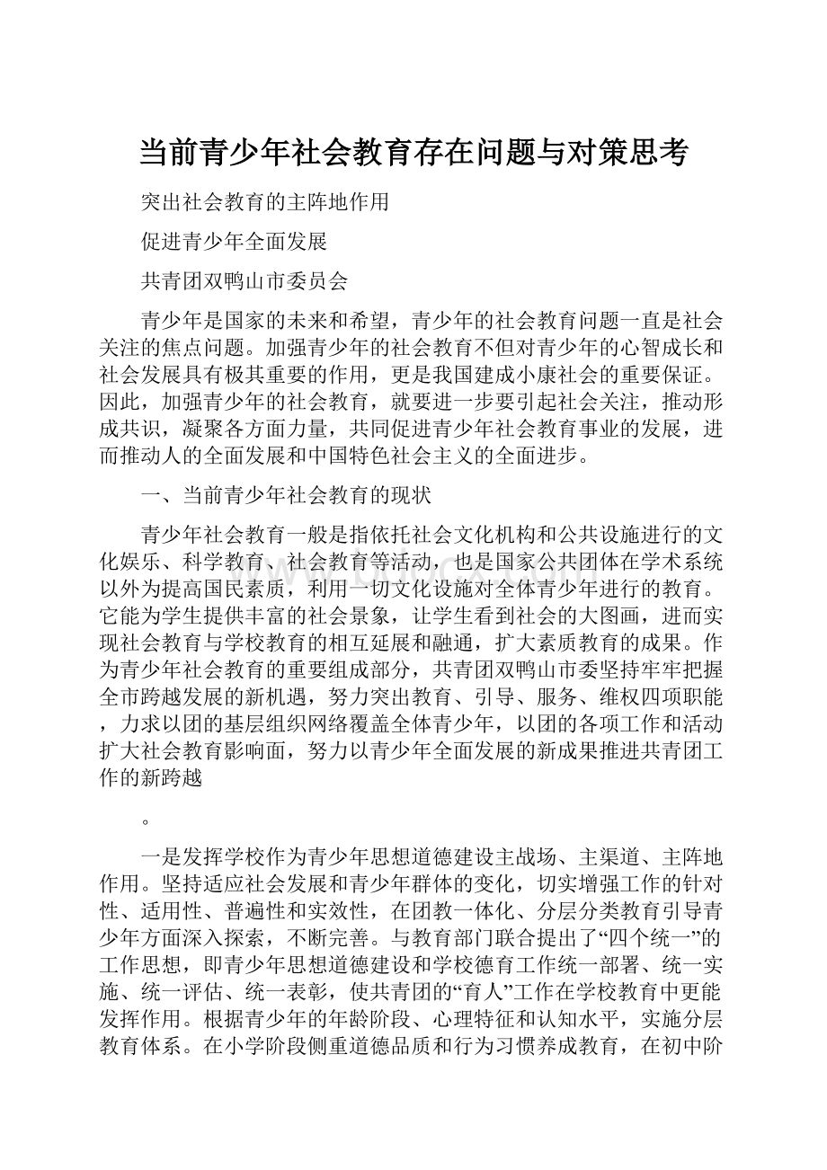 当前青少年社会教育存在问题与对策思考.docx