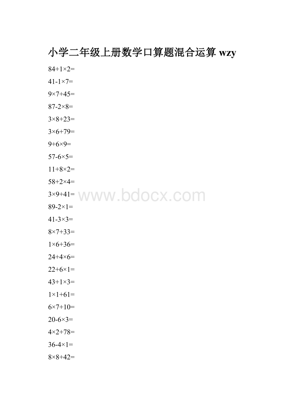 小学二年级上册数学口算题混合运算wzy.docx