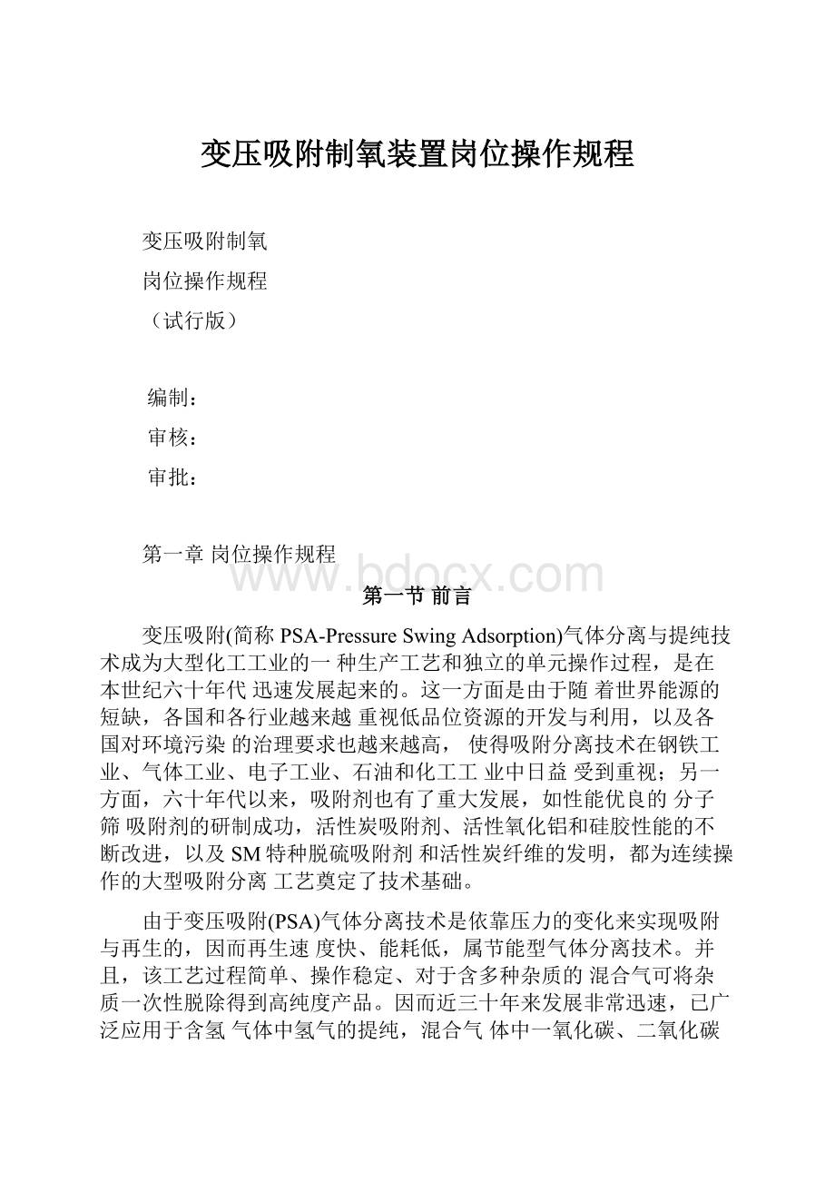 变压吸附制氧装置岗位操作规程.docx