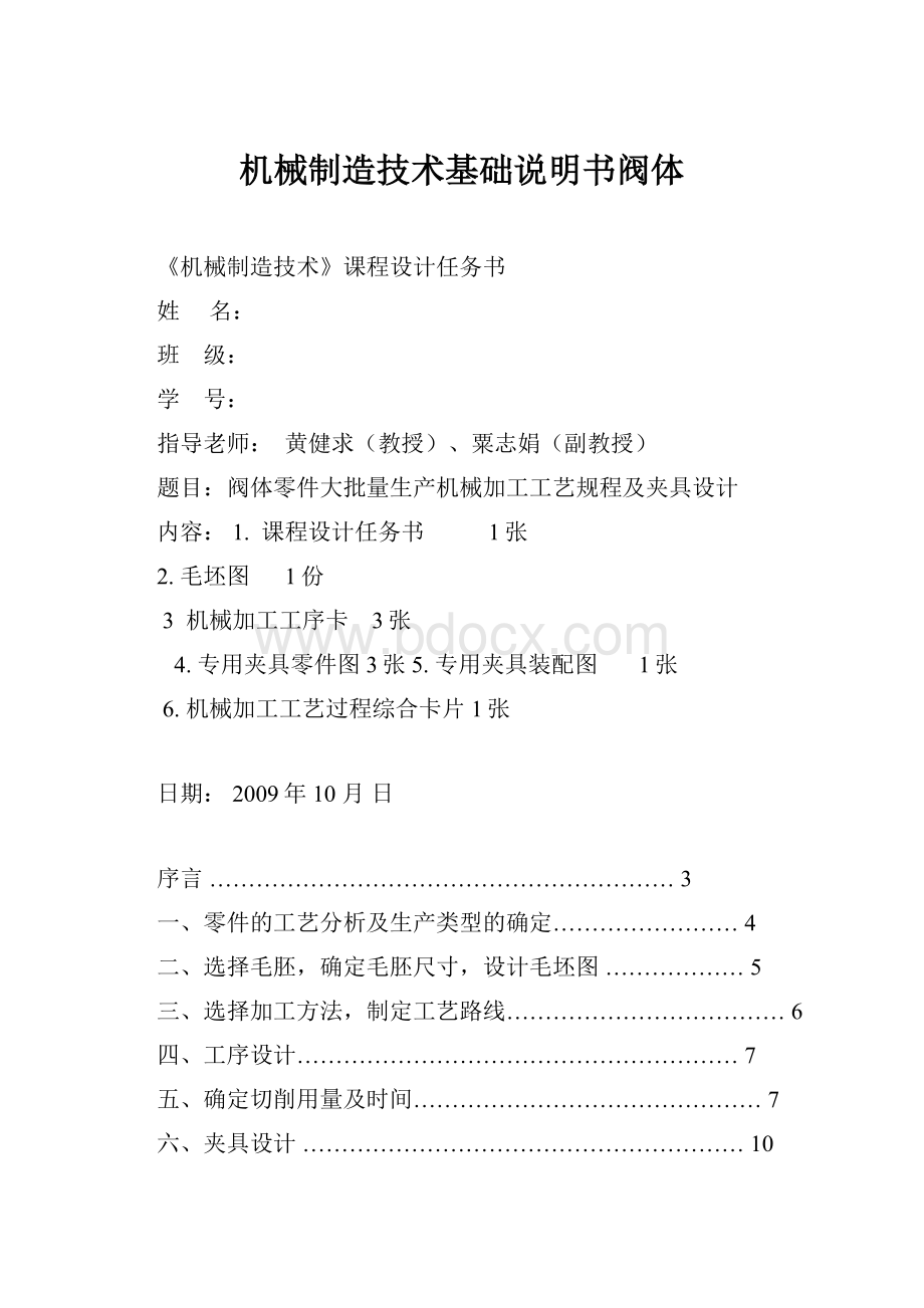 机械制造技术基础说明书阀体.docx_第1页