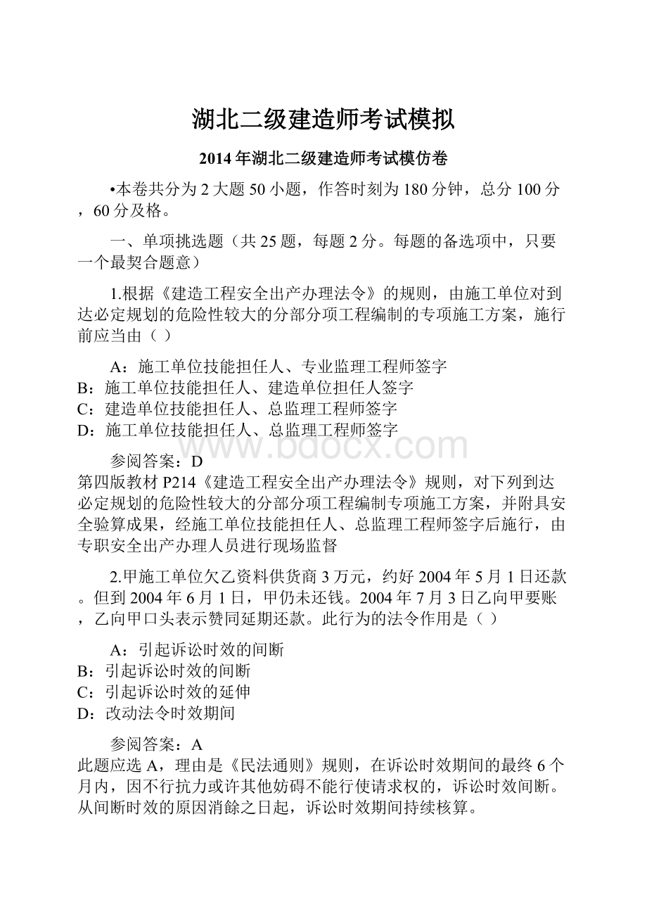 湖北二级建造师考试模拟.docx