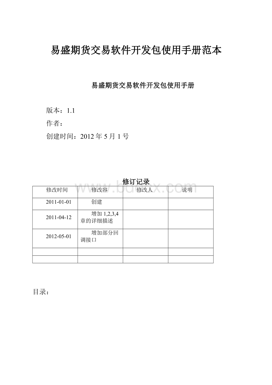 易盛期货交易软件开发包使用手册范本.docx_第1页