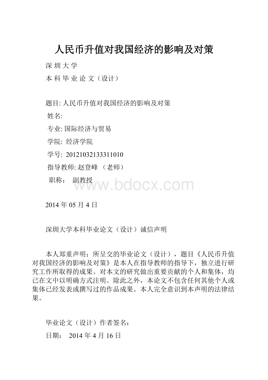 人民币升值对我国经济的影响及对策.docx