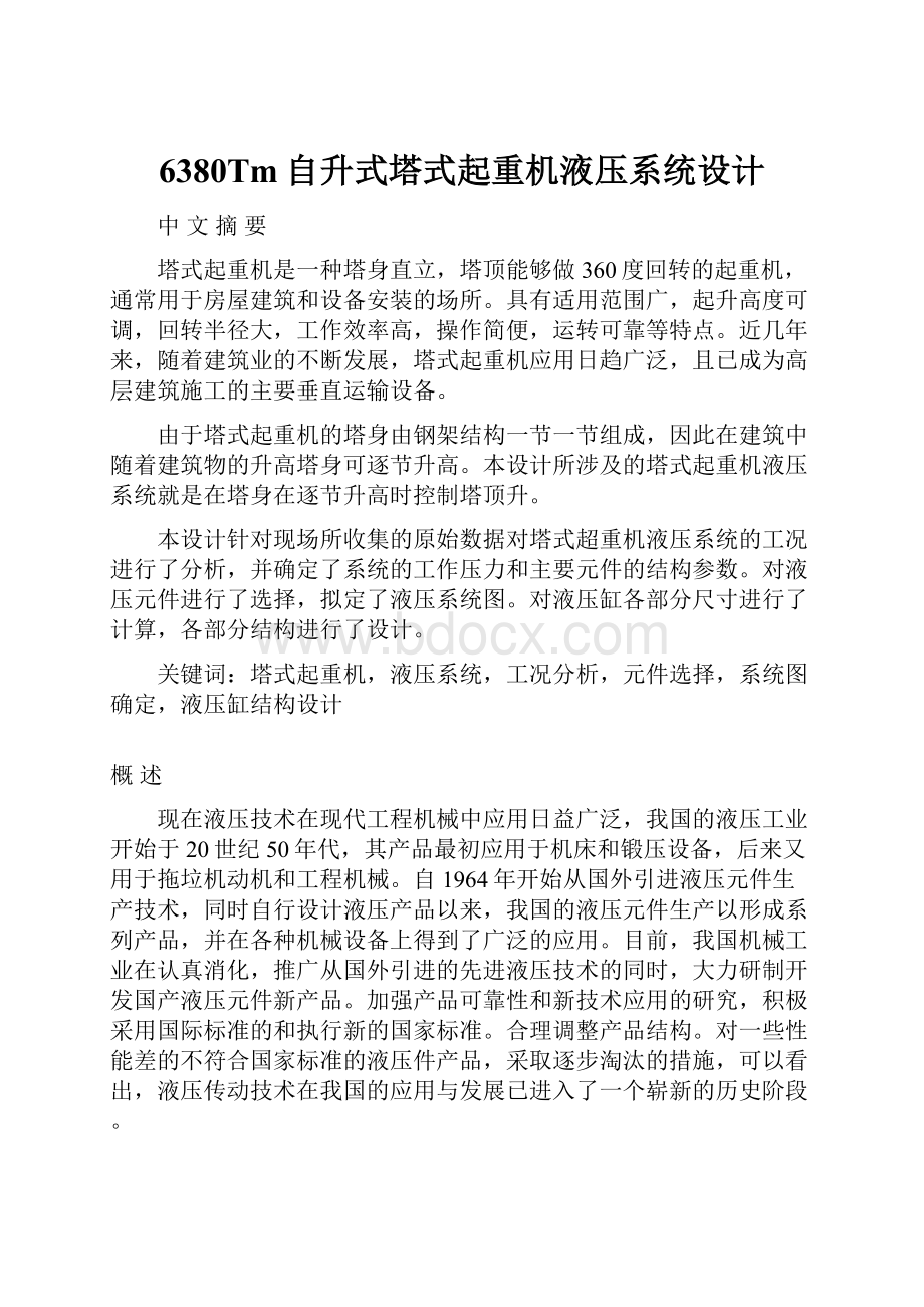 6380Tm自升式塔式起重机液压系统设计文档格式.docx