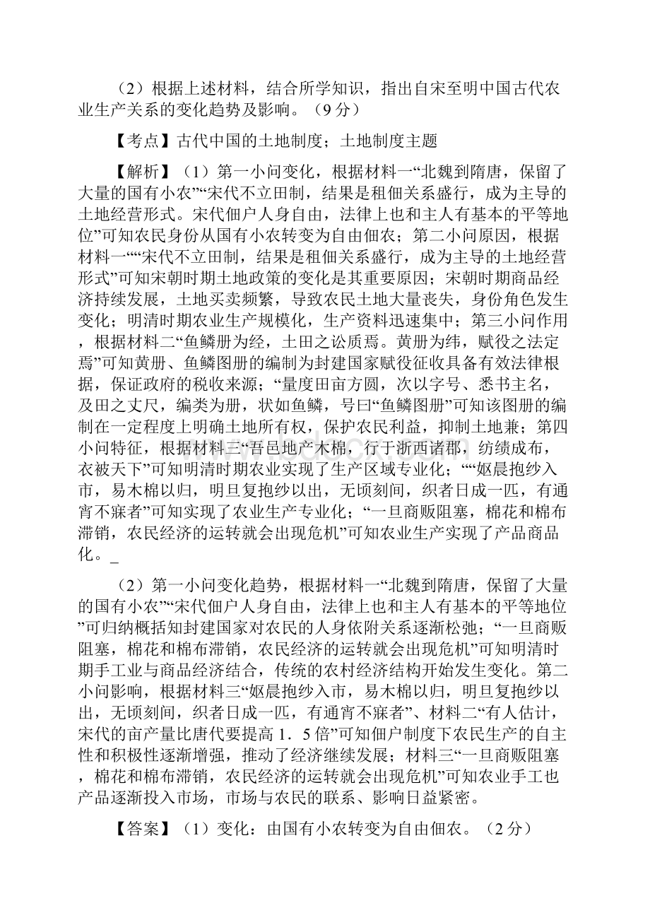 全国各地高考历史一轮复习名题分解 土地制度守则主题Word文档下载推荐.docx_第2页