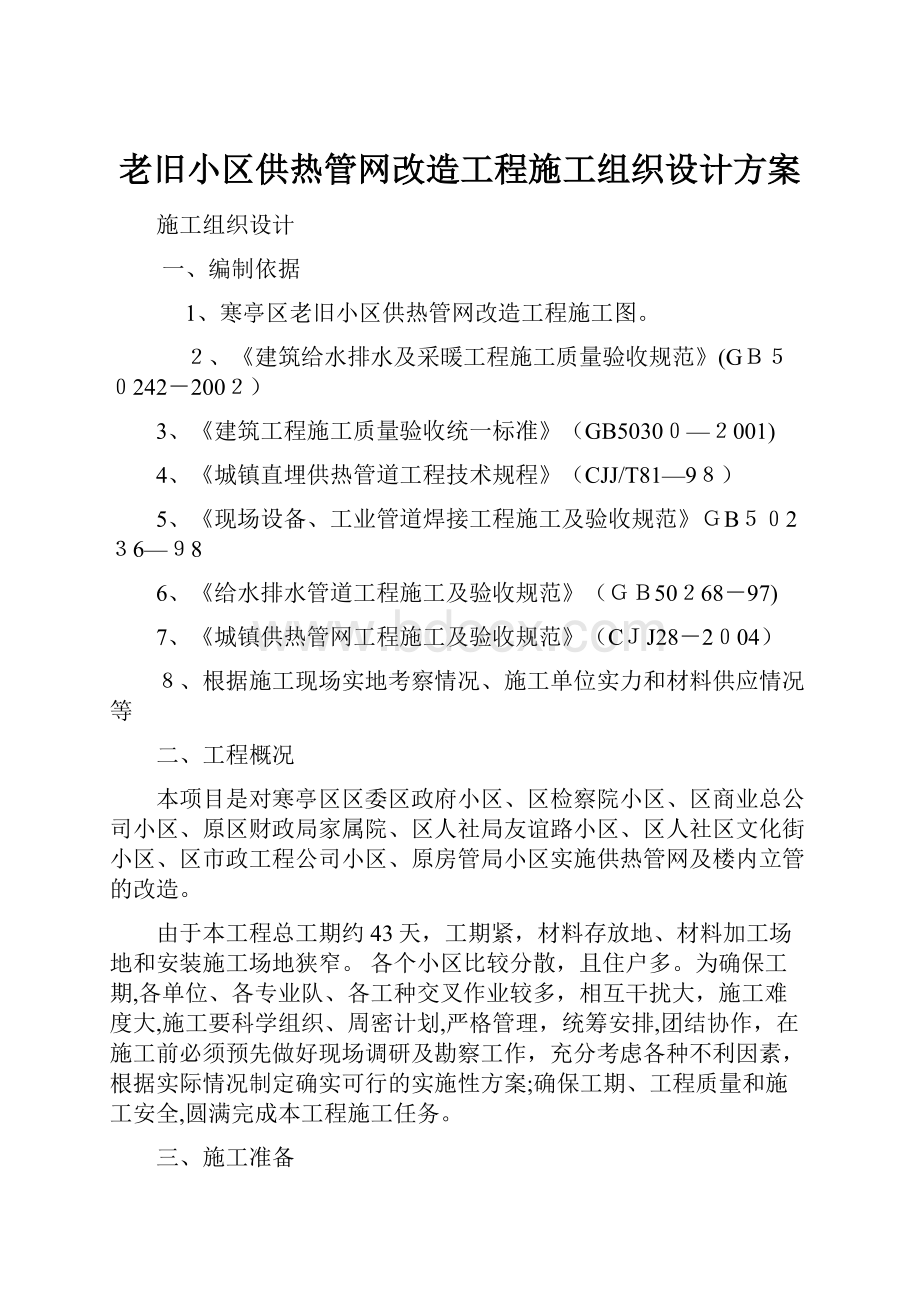 老旧小区供热管网改造工程施工组织设计方案Word格式.docx