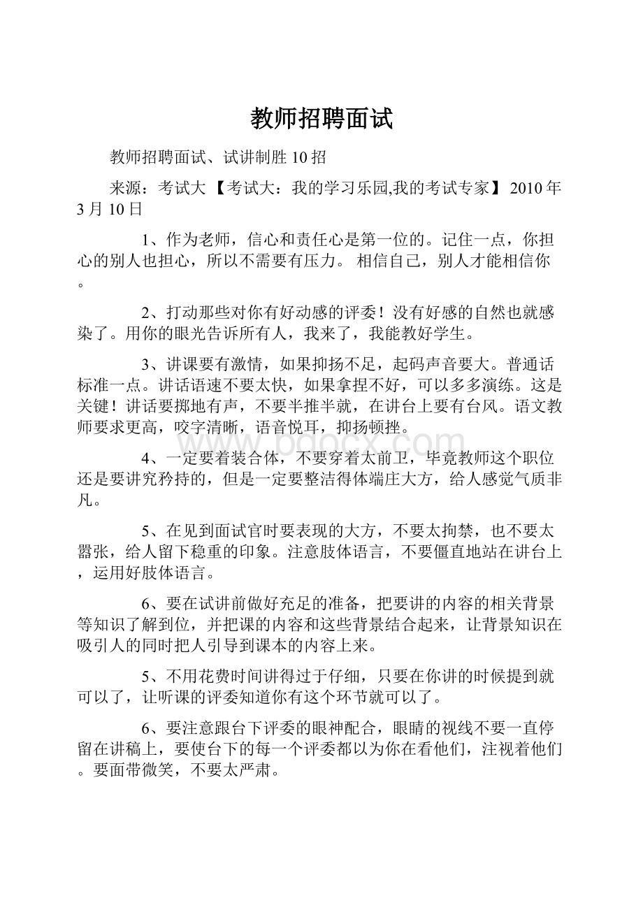 教师招聘面试.docx